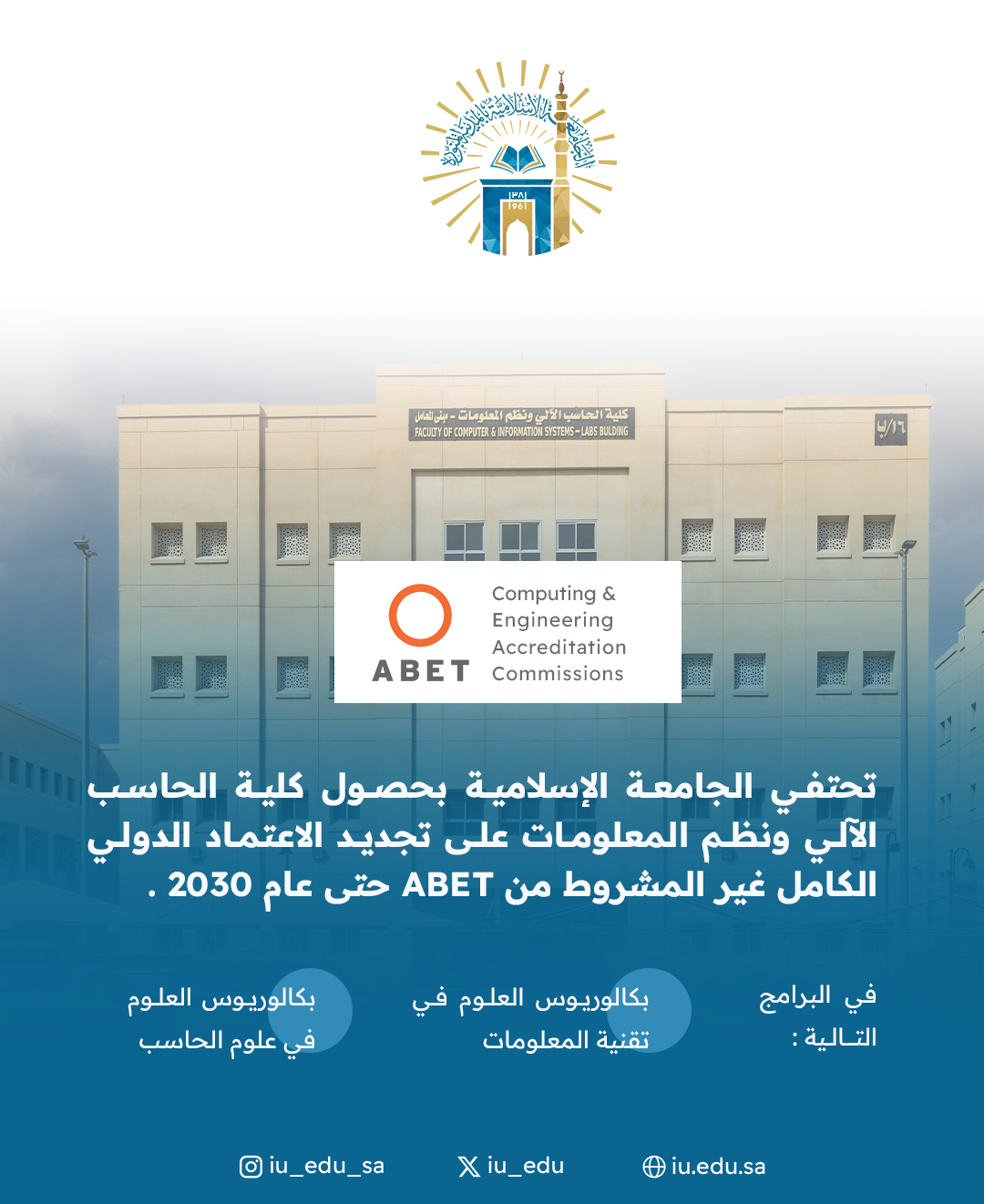 كلية الحاسب الآلي ونظم المعلومات تحقق الاعتماد الأكاديمي الدولي (ABET).